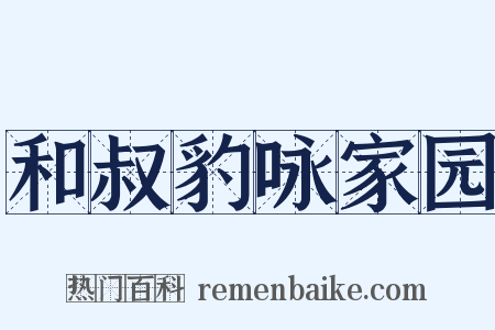 和叔豹咏家园是什么意思的图片